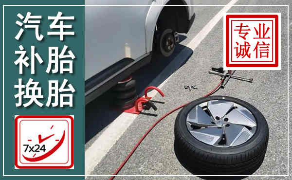 新蔡汽车换轮胎,附近上门换轮胎电话