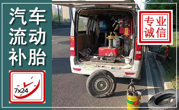 新蔡汽车流动补胎,附近补胎电话