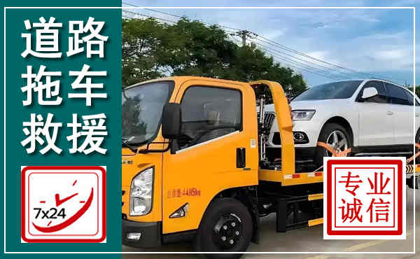 新蔡拖车救援,汽车救援拖车电话