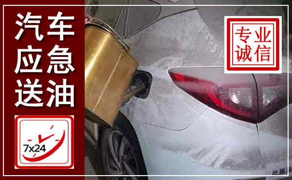 新蔡汽车送油救援,附近上门送油电话