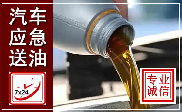 新蔡汽车送燃油救援,附近上门送燃油电话