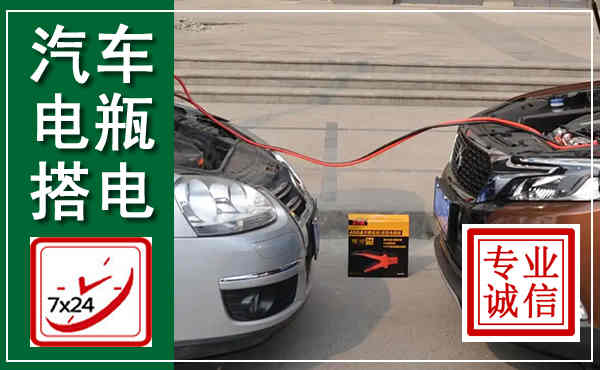 新蔡汽车搭电,附近电瓶搭电救援电话