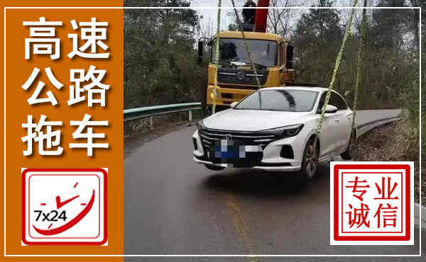 新蔡高速公路拖车,附近高速公路拖车救援电话