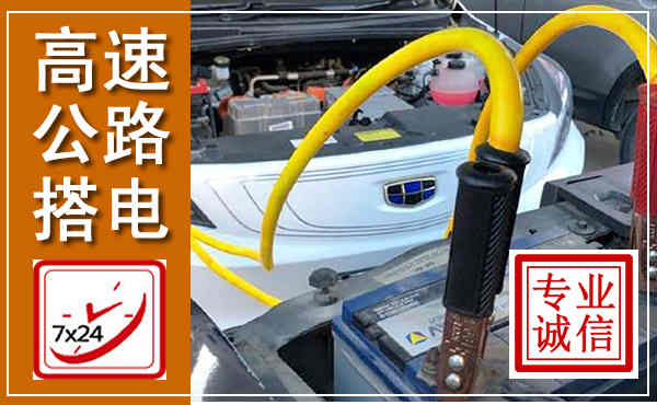 新蔡高速公路汽车搭电,中途电瓶维修电话