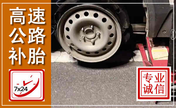 新蔡高速公路流动补胎,汽车换轮胎电话