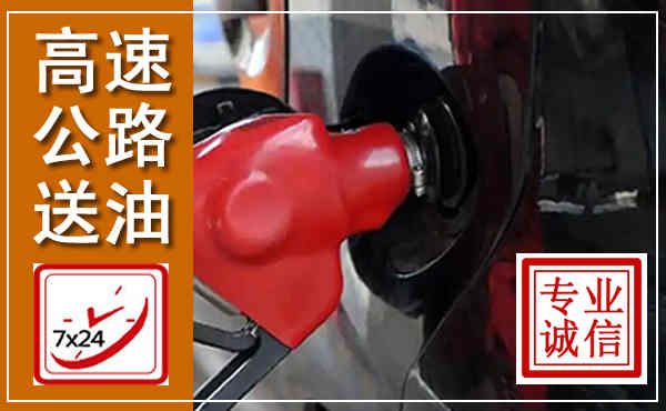 新蔡高速公路汽车送油,汽车救援送油电话