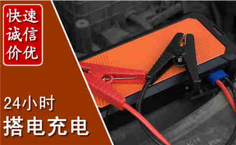 新蔡汽车搭电场景与案例