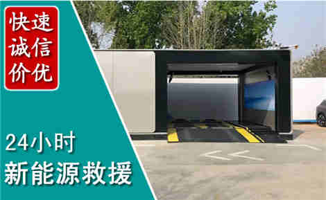 新蔡新能源汽车救援场景与案例